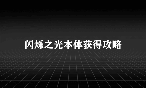 闪烁之光本体获得攻略