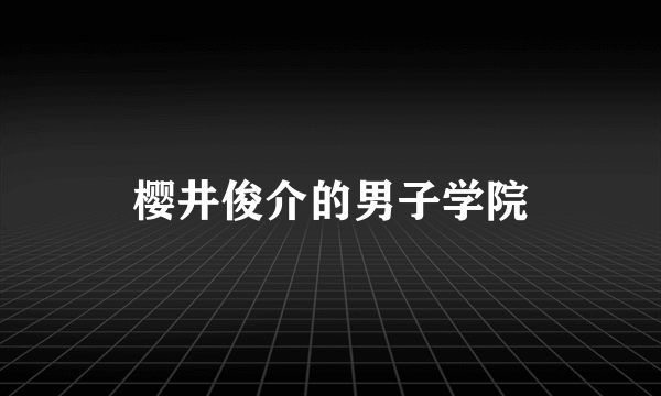 樱井俊介的男子学院