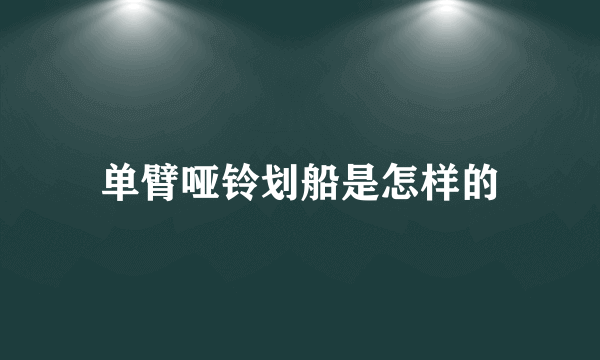 单臂哑铃划船是怎样的
