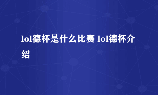 lol德杯是什么比赛 lol德杯介绍
