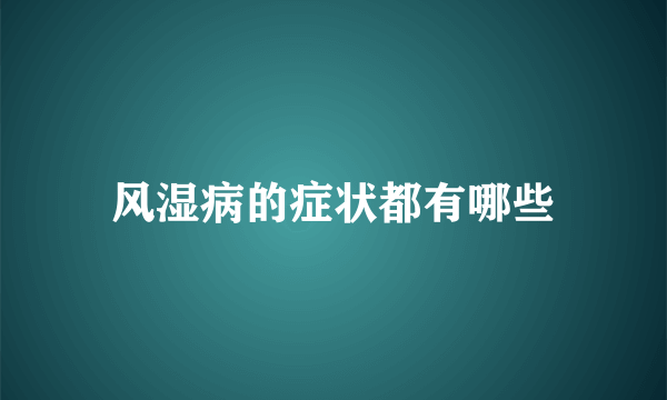 风湿病的症状都有哪些