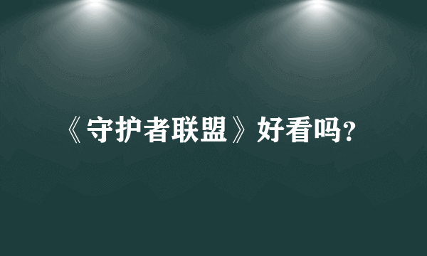 《守护者联盟》好看吗？