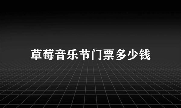 草莓音乐节门票多少钱