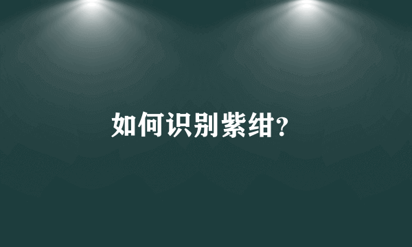 如何识别紫绀？