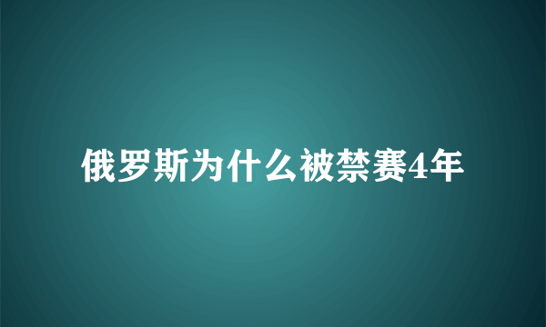 俄罗斯为什么被禁赛4年
