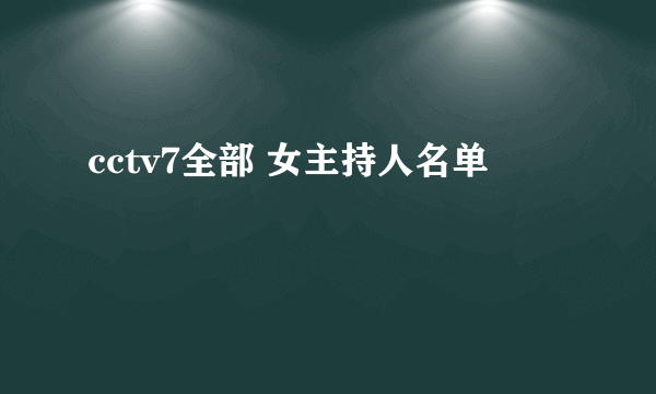 cctv7全部 女主持人名单