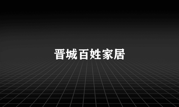 晋城百姓家居