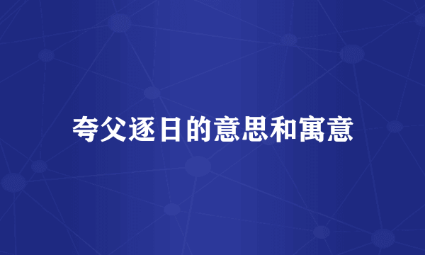 夸父逐日的意思和寓意