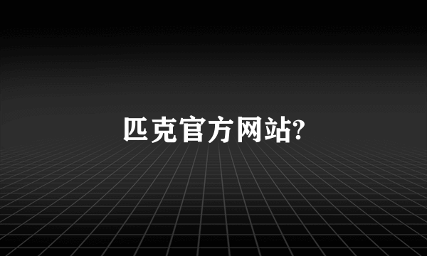 匹克官方网站?