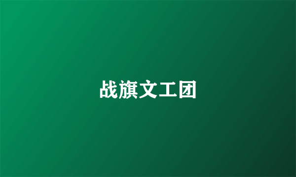 战旗文工团