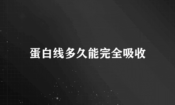 蛋白线多久能完全吸收