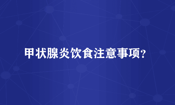 甲状腺炎饮食注意事项？