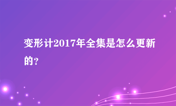 变形计2017年全集是怎么更新的？