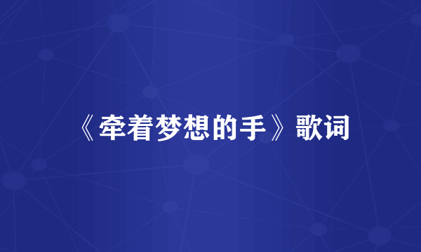 《牵着梦想的手》歌词