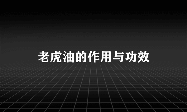 老虎油的作用与功效
