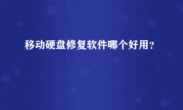 移动硬盘修复软件哪个好用？