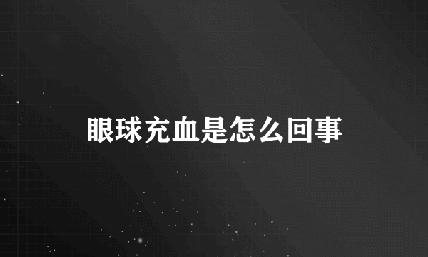 眼球充血是怎么回事