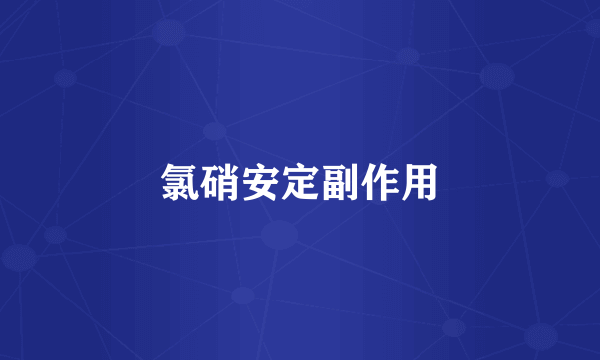 氯硝安定副作用