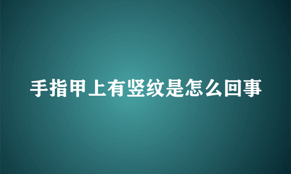 手指甲上有竖纹是怎么回事