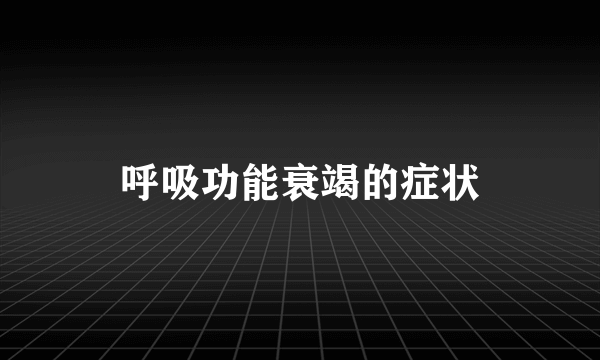 呼吸功能衰竭的症状