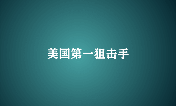 美国第一狙击手
