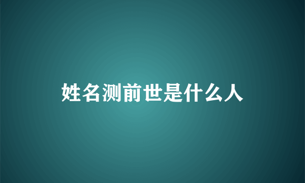 姓名测前世是什么人