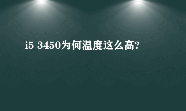 i5 3450为何温度这么高?