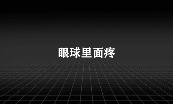 眼球里面疼