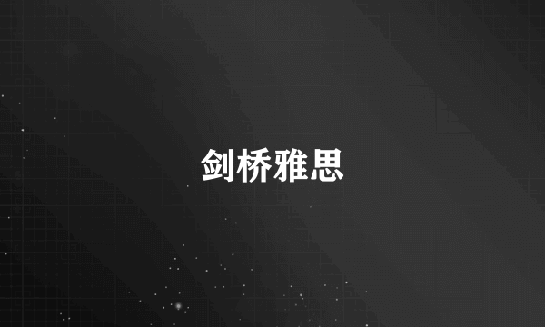 剑桥雅思