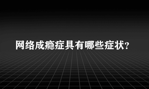 网络成瘾症具有哪些症状？