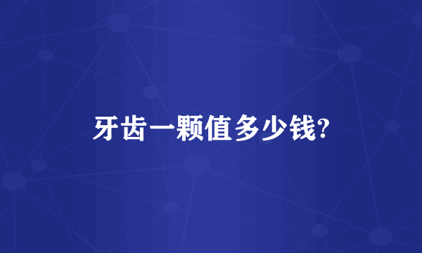 牙齿一颗值多少钱?