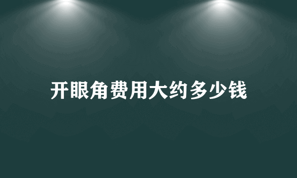 开眼角费用大约多少钱