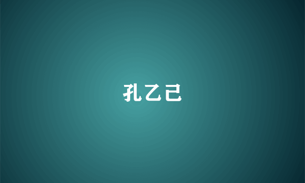 孔乙己