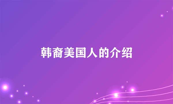 韩裔美国人的介绍