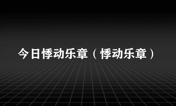 今日悸动乐章（悸动乐章）