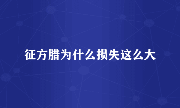 征方腊为什么损失这么大