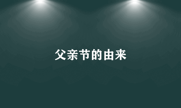 父亲节的由来