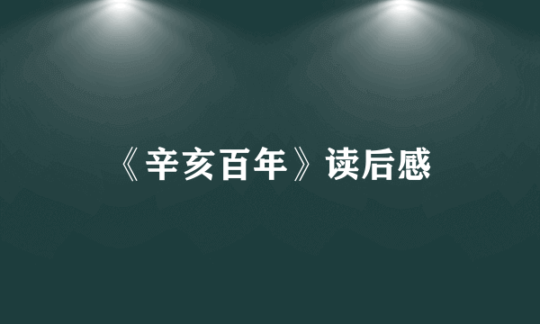 《辛亥百年》读后感