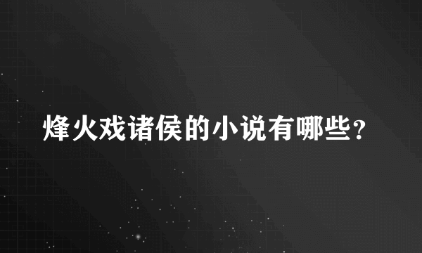 烽火戏诸侯的小说有哪些？