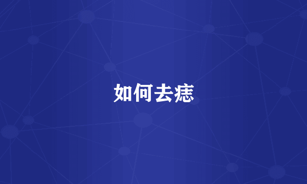 如何去痣