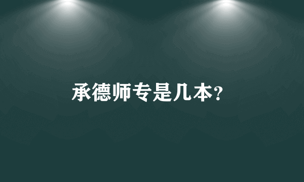 承德师专是几本？