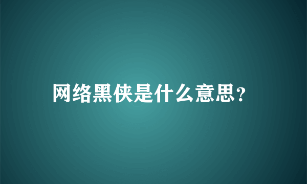 网络黑侠是什么意思？