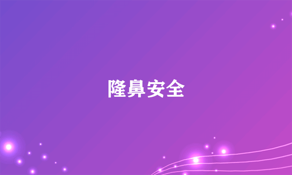 隆鼻安全