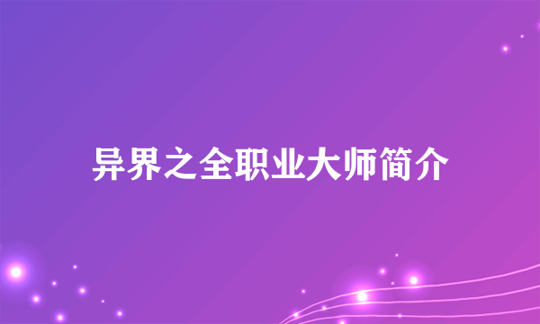 异界之全职业大师简介