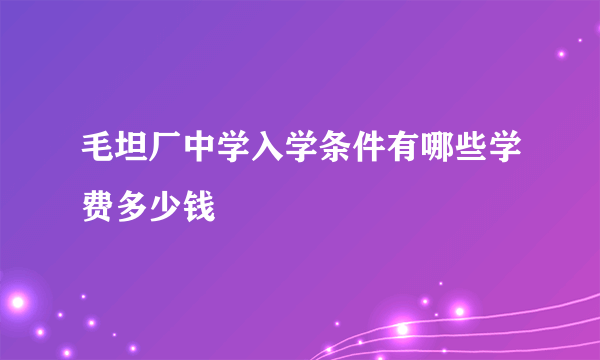毛坦厂中学入学条件有哪些学费多少钱