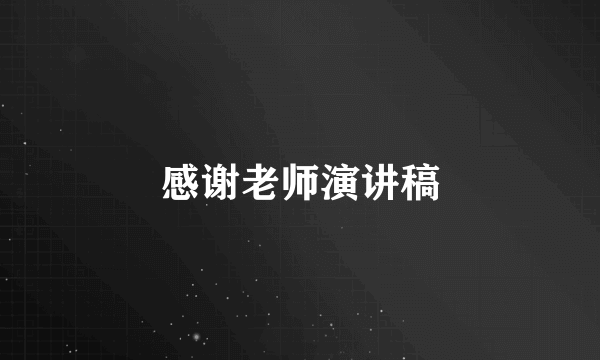 感谢老师演讲稿