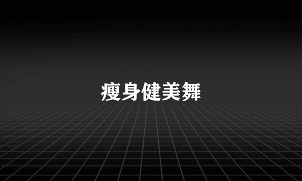 瘦身健美舞