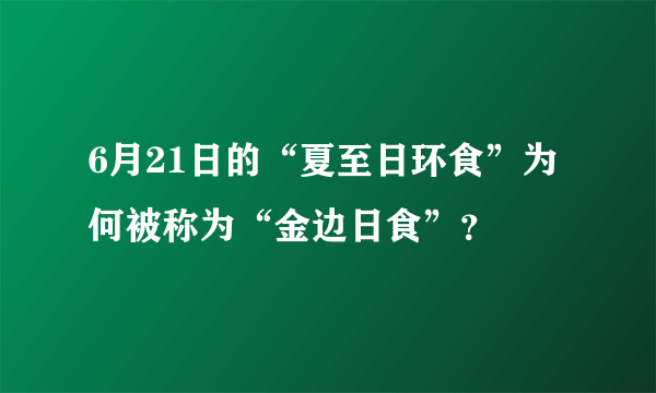 6月21日的“夏至日环食”为何被称为“金边日食”？