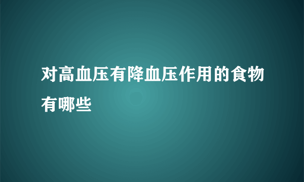 对高血压有降血压作用的食物有哪些