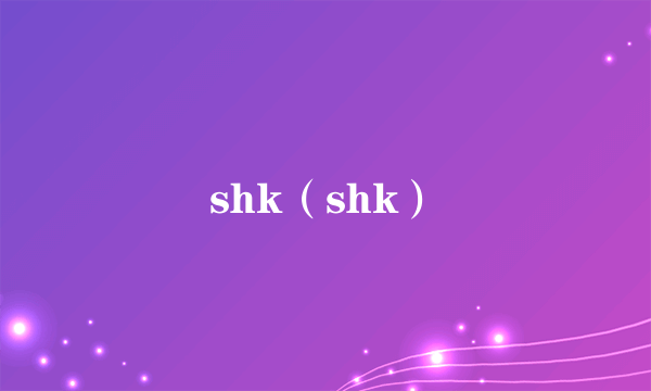 shk（shk）